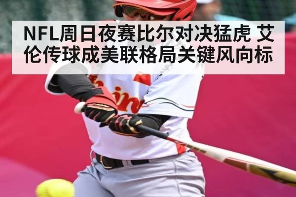 NFL周日夜赛比尔对决猛虎 艾伦传球成美联格局关键风向标