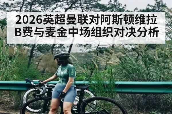 2026英超曼联对阿斯顿维拉B费与麦金中场组织对决分析
