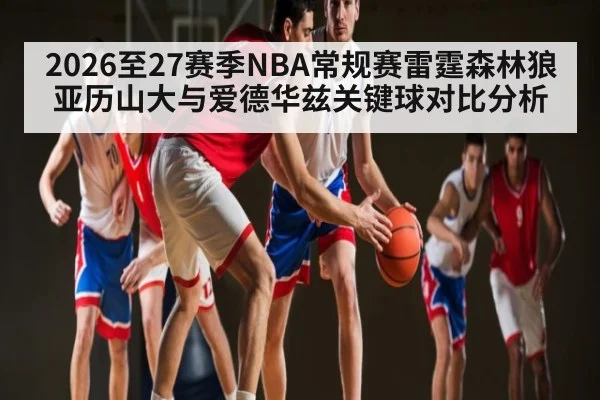 2026至27赛季NBA常规赛雷霆森林狼亚历山大与爱德华兹关键球对比分析